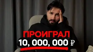 Я проиграл большие ДЕНЬГИ на ставках, но ВЫИГРАЛ