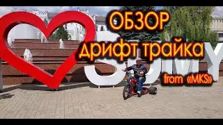 Обзор самого крутого дрифт трайка | Review super drift trike