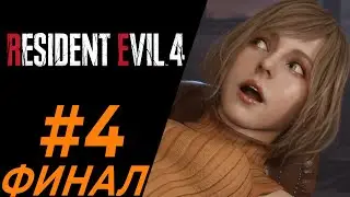Снова ищем тянку | #4 | Resident Evil 4