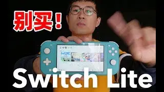 它挺好，但我不会买！任天堂 Switch Lite 使用感受分享