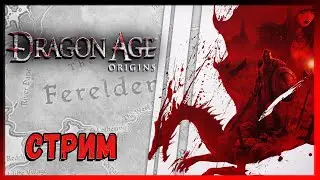 🔴Dragon Age: Origins - Прохождение на русском | Первое прохождение