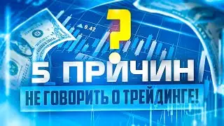 ПЯТЬ ПРИЧИН НИКОМУ НЕ ГОВОРИТЬ О ТРЕЙДИНГЕ