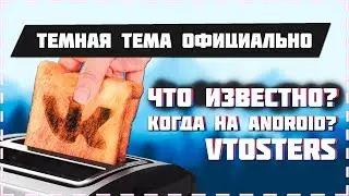 Официальная темная тема VK | Как сделать черный ВК | VTosters