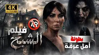 فيلم الرعب السوري الشبح حصرياً و لأول مرة +21 _ عبد المنعم عمايري و امل عرفه 