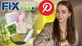 🤗 Насмотрелась в PINTEREST и НАКУПИЛА в Фикс Прайс 😍 Самые эстетичные вещи ТЕПЕРЬ У МЕНЯ ДОМА 🤩🤩