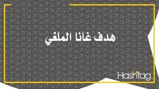 شاهد هدف غانا 