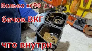 Вольво хс90   бачок ВКГ Вольво хс90 2.5т что внутри