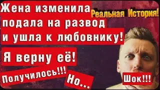Жена изменила, ушла к нему! Подала на развод, хочу вернуть жену! Вернулась, но..