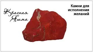 Properties of Selenite, Morganite, Red Jasper