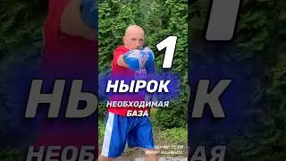 Нырок в боксе. База боксера. 