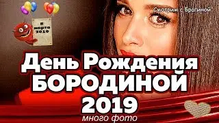 День Рождения Бородиной из 