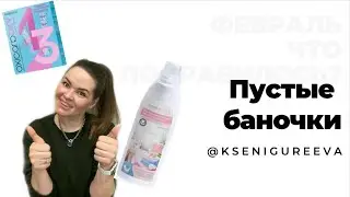 Пустые баночки за февраль карбокси,кондиционеры и волшебный порошок.