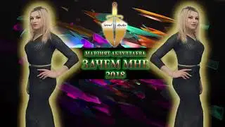 Марзият Абдуллаева- Зачем мне 2018