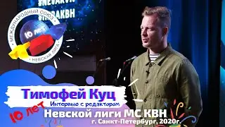 Тимофей Куц. Интервью к Юбилею Невской лиги МС КВН, 2020 г.