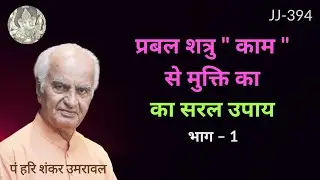 प्रबल शत्रु "काम" से मुक्ति का सरल उपाय @JyotishaurJeevan