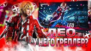 НЕВЕРОЯТНЫЙ ЛЕО - Лео трейлер | ByShao | Tekken 8