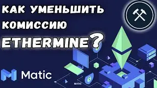 Как выводить с Ethermine за копейки? // Второй слой Polygon