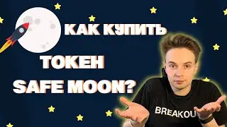 КАК КУПИТЬ ТОКЕН SAFE MOON. TOKEN SAFE MOON