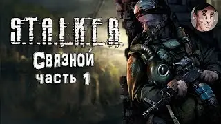 Долгая развязка | Мод S.T.A.L.K.E.R. Связной часть 1