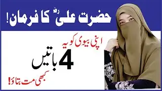 Apni Biwi ko 4 Batain Kabhi Mat Batana | Hazrat Ali (R.A.) ka Farman.