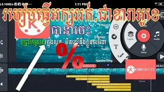 How to make karaoke subtitles./ with kinemaster.របៀបធ្វើអក្សររត់ជាខារ៉ាអូខេតាមកម្មវិធី kinemaster