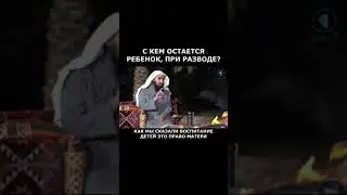 С кем остается ребенок, при разводе?