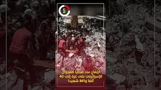 ارتفاع عدد ضحايا العدوان الإسرائيلى على غزة إلى 40 ألفا و861 شهيدا