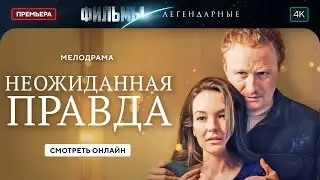 😱💪 Тайны ПРОШЛОГО и новая угроза. ЛЕГЕНДАРНЫЕ ФИЛЬМЫ. НОВОЕ КИНО 2025. ЛУЧШАЯ МЕЛОДРАМА