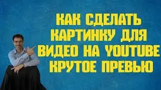 Как сделать картинку для видео на youtube  Крутое превью