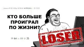 [ДВАЧ] КТО БОЛЬШЕ ПРОИГРАЛ ПО ЖИЗНИ?