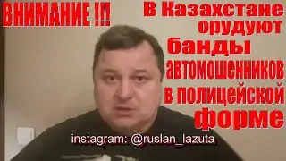 В КАЗАХСТАНЕ БАНДЫ АВТОМОШЕННИКОВ В ПОЛИЦЕЙСКОЙ ФОРМЕ ОХОТЯТСЯ ЗА АРМЯНСКИМИ АВТО. ОСА КАРАГАНДА
