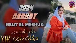 Halit El Meşhur 2024 Cix Blur Dabkat خالد المشهور دبكه جديد