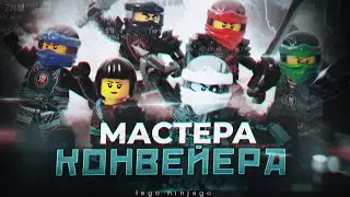 Лего Ниндзяго мастера великого конвейера кружитцу