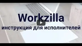 Биржа заданий WorkZilla - инструкция для исполнителей
