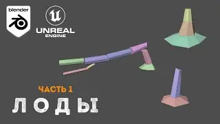 СОЗДАНИЕ ЛОДОВ В BLENDER ДЛЯ UNREAL ENGINE (ЧАСТЬ 1)