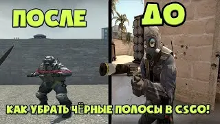 Как убрать чёрные полосы в КС ГО? Как растянуть экран в КС ГО