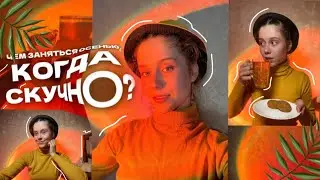 ЧЕМ ЗАНЯТЬСЯ ОСЕНЬЮ? // ЧЕМ ЗАНЯТЬСЯ, КОГДА СКУЧНО? // ТЫ ДОЛЖЕН(НА) ЭТО СДЕЛАТЬ! 🍁🍂