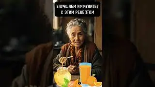✨Улучшаем Иммунитет ✨