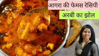 अरबी का झोल | अरबी की सब्जी बनाने का अनोखा तरीका | अरबी की सब्जी | arbi ki sabji