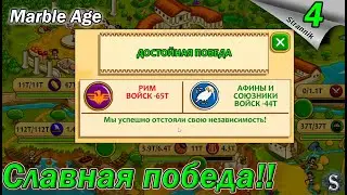 РИМ ПАЛ. Славная победа. Мраморный век | Marble Age #4