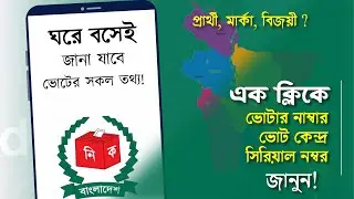 এক ক্লিকে ভোটারের সকল তথ্য জানুন | ভোটার নম্বর; সিরিয়াল নম্বর; ভোট কেন্দ্র | Smart Election App