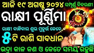 Rakhi purnima 19 August 2024 | Rakhi purnima 2024 date and time odia | ରାକ୍ଷୀ ପୂର୍ଣ୍ଣିମା ଶୁଭ ସମୟ |