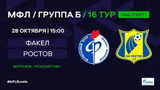 МФЛ. Факел (Воронеж) - Ростов (Ростов-на-Дону). Группа Б. 16-й тур.