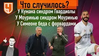У Кумана синдром Гвардиолы / У Моуринью синдром Моуринью / «Ман Сити» - «Лидс»: что это было