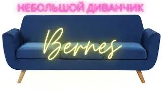 Небольшой бархатный диванчик на кухню или в гостиную -  Bernes