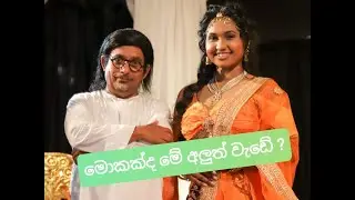මොකද්ද මේ අලුත් වැඩේ?