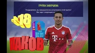 FIFA 18 ИПК | SBC ЛИГА БУНДЕСЛИГА | BUNDESLIGA (Thiago) | (СБОРКА + СОСТАВЫ) | ОТКРЫЛИ 18 ПАКОВ