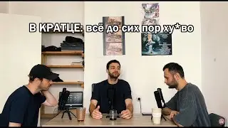 Вот почему в Украине нет нормального стендапа... (Сергей Чирков, обзор подкаста)