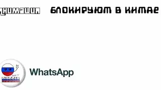 Анимация | Россия & Watsapp | 🔥