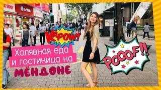 Улица МёнДон. Отели. Рестораны.